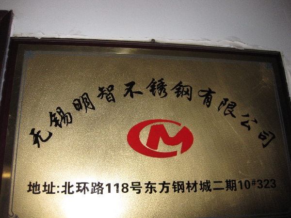 无锡明智不锈钢有限公司