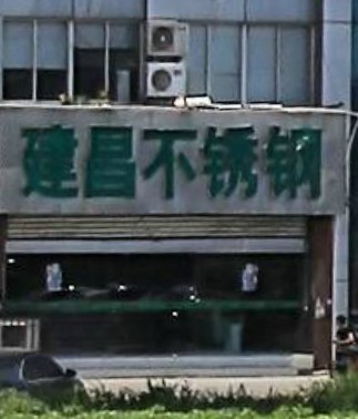 无锡建昌金属科技有限公司