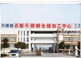 无锡石新不锈钢加工有限公司