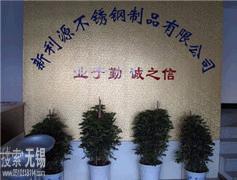 无锡新利源不锈钢制品有限公司