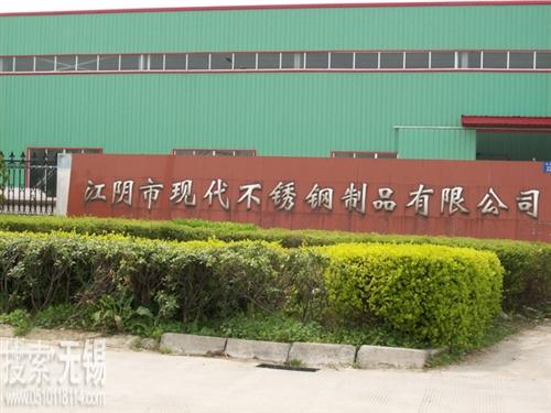 江阴市现代不锈钢制品有限公司