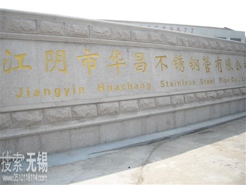 江阴市华昌不锈钢管有限公司