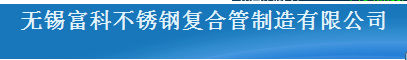 无锡富科不锈钢复合管制造有限公司