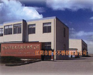 江阴市骏业不锈钢制品有限公司