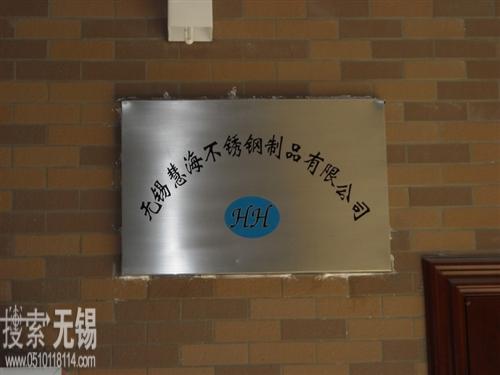 无锡惠众不锈钢制品有限公司