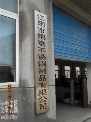 江阴市锦泰不锈钢制品有限公司