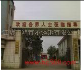 江阴市鸿宜不锈钢有限公司