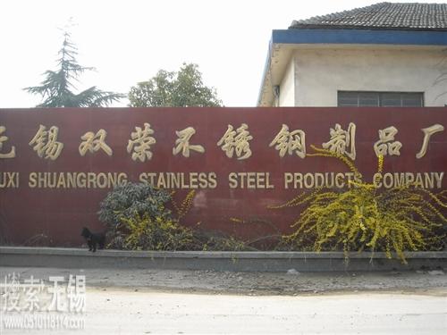 无锡双荣不锈钢制品厂