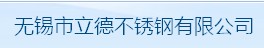 无锡市立德不锈钢有限公司