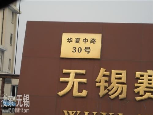 无锡市沈宪住宅配套设施厂