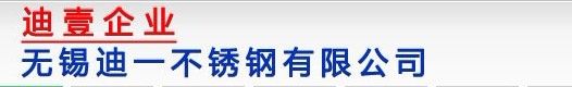 无锡迪一不锈钢有限公司