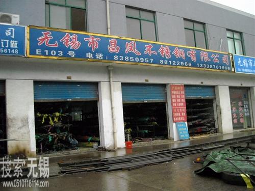 无锡市昌凤不锈钢有限公司