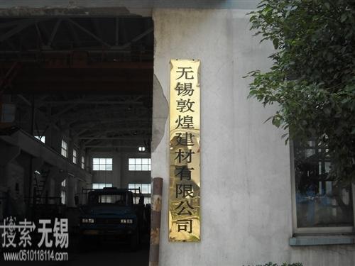 无锡科辉玻璃科技有限公司 无锡敦煌建材有限公司