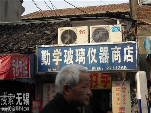无锡市崇安区勤学玻璃仪器商店