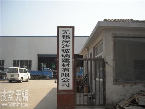 无锡庆达玻璃建材有限公司
