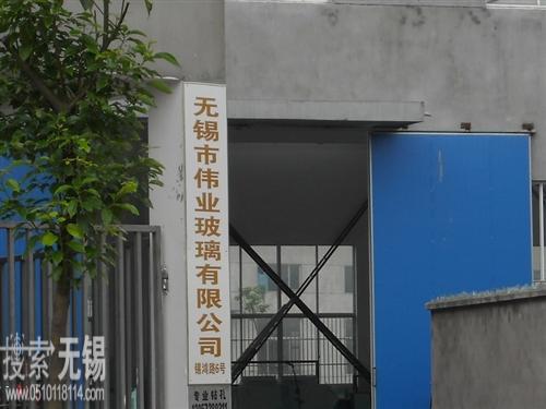 无锡市伟业玻璃有限公司