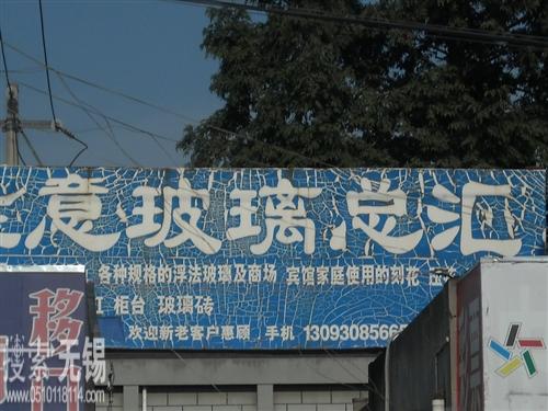 无锡海龙玻璃店