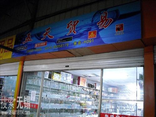无锡市五天贸易有限公司