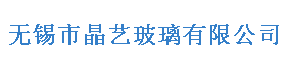 无锡市晶艺玻璃有限公司