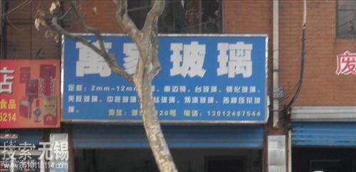 无锡曙光玻璃厂