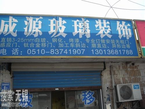 无锡市源东钢化玻璃有限公司