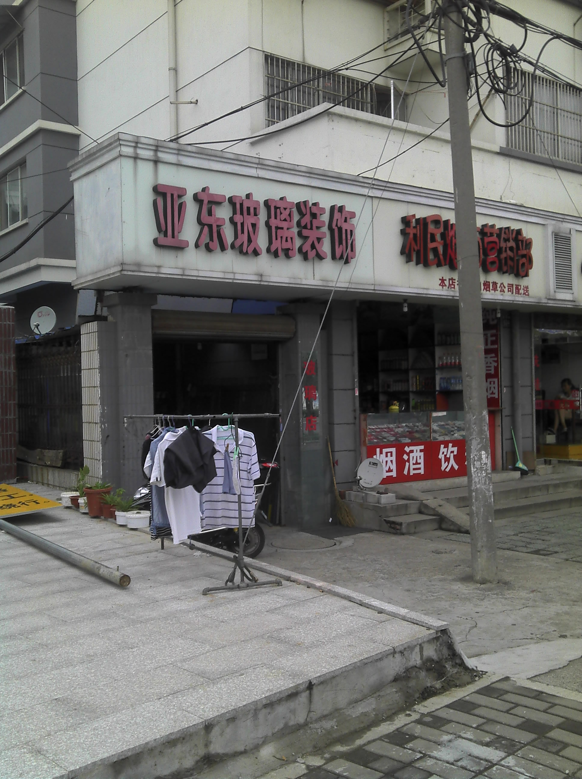 亚东玻璃店