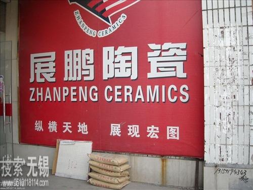 无锡市崇安区广益其钢陶瓷经营部