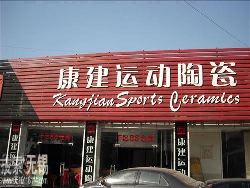 无锡中储装饰材料城旭辉陶瓷经营部