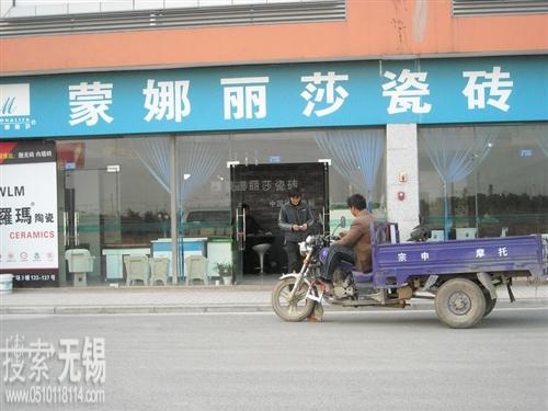 蒙娜丽莎陶瓷店