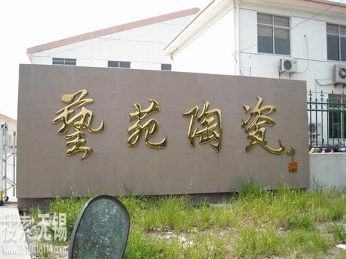 宜兴市艺苑陶瓷有限公司