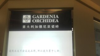 加德尼亚瓷砖专卖店