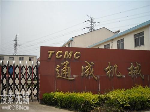 无锡市通成机械制造有限公司