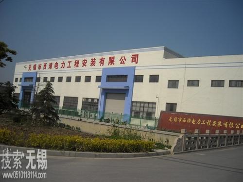 无锡市锡西电力安装有限公司
