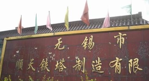 无锡市顺天铁塔器材制造有限公司