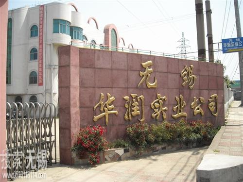 无锡华润实业公司