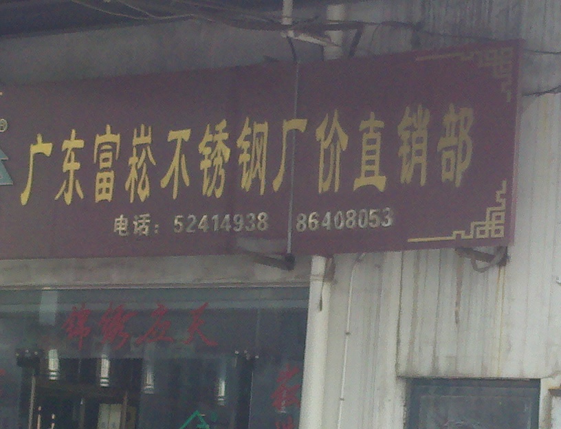 富菘不锈钢百货经营部