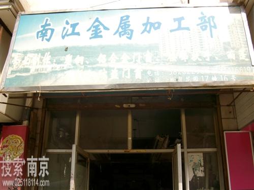 南江金属加工部