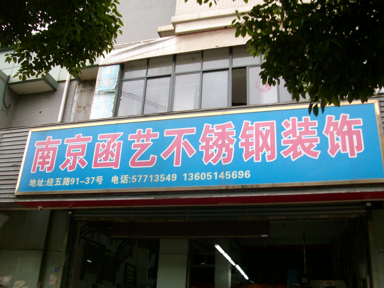 函艺不锈钢制品厂