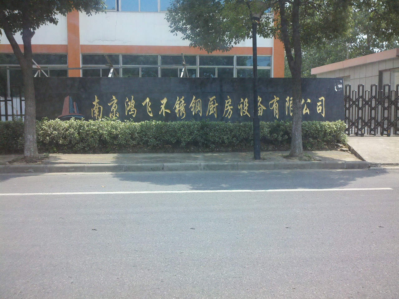 鸿飞不锈钢厨房设备有限公司