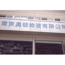 奥顿物资有限公司