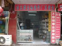 石氏不锈钢有限公司