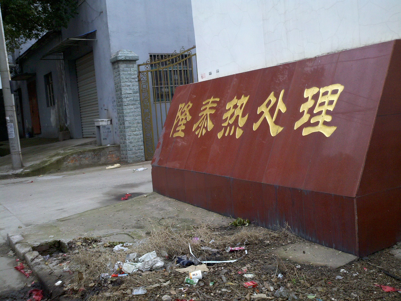 隆泰热处理有限公司