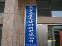 三启电镀材料有限公司