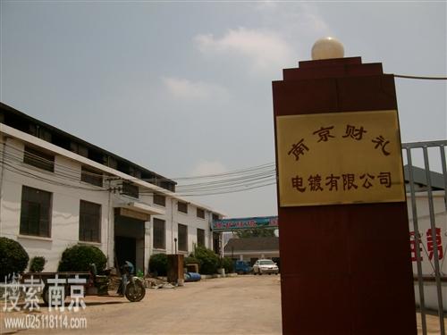 财礼电镀有限公司