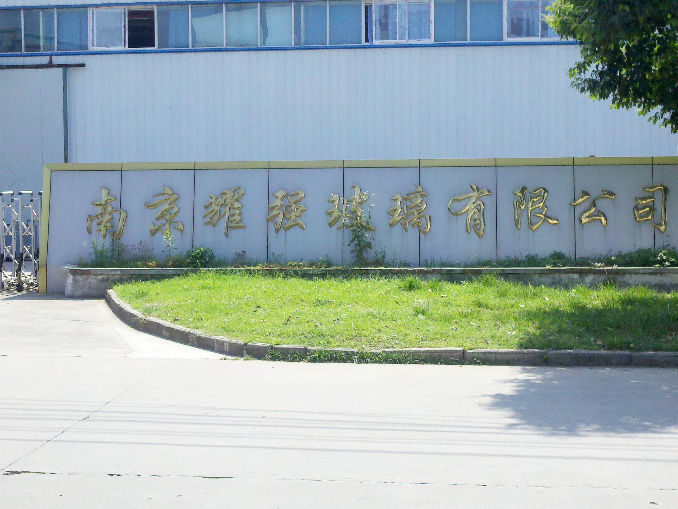 耀强玻璃有限公司