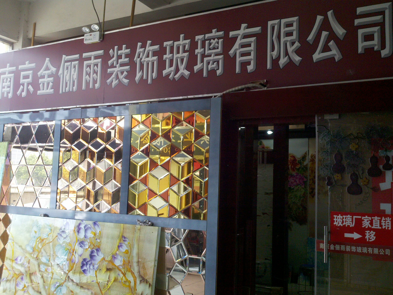 金俪雨装饰艺术玻璃公司