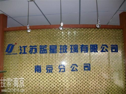 江苏蓝星玻璃有限公司南京分公司