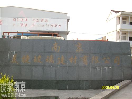 美捷玻璃建材有限公司