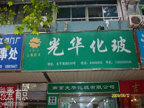 光华化玻有限公司
