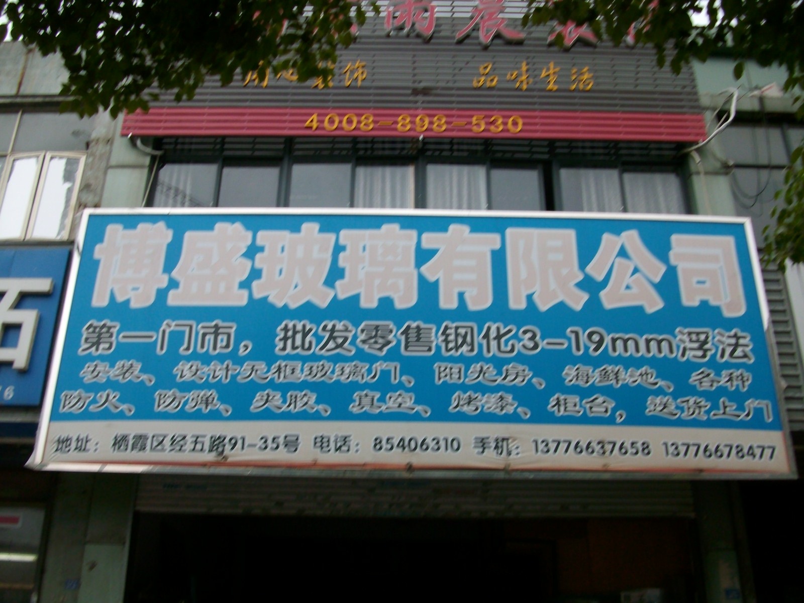 博盛钢化玻璃有限公司